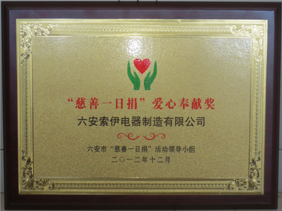 必一运动公司获“慈善一日捐”爱心奉献奖