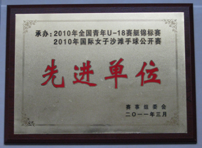 必一运动举办国际女子沙滩手球公开赛获表彰