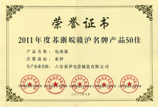 热烈祝贺“必一运动”牌冰箱荣获“2011年度苏浙皖赣沪名牌产品五十佳”荣誉称号