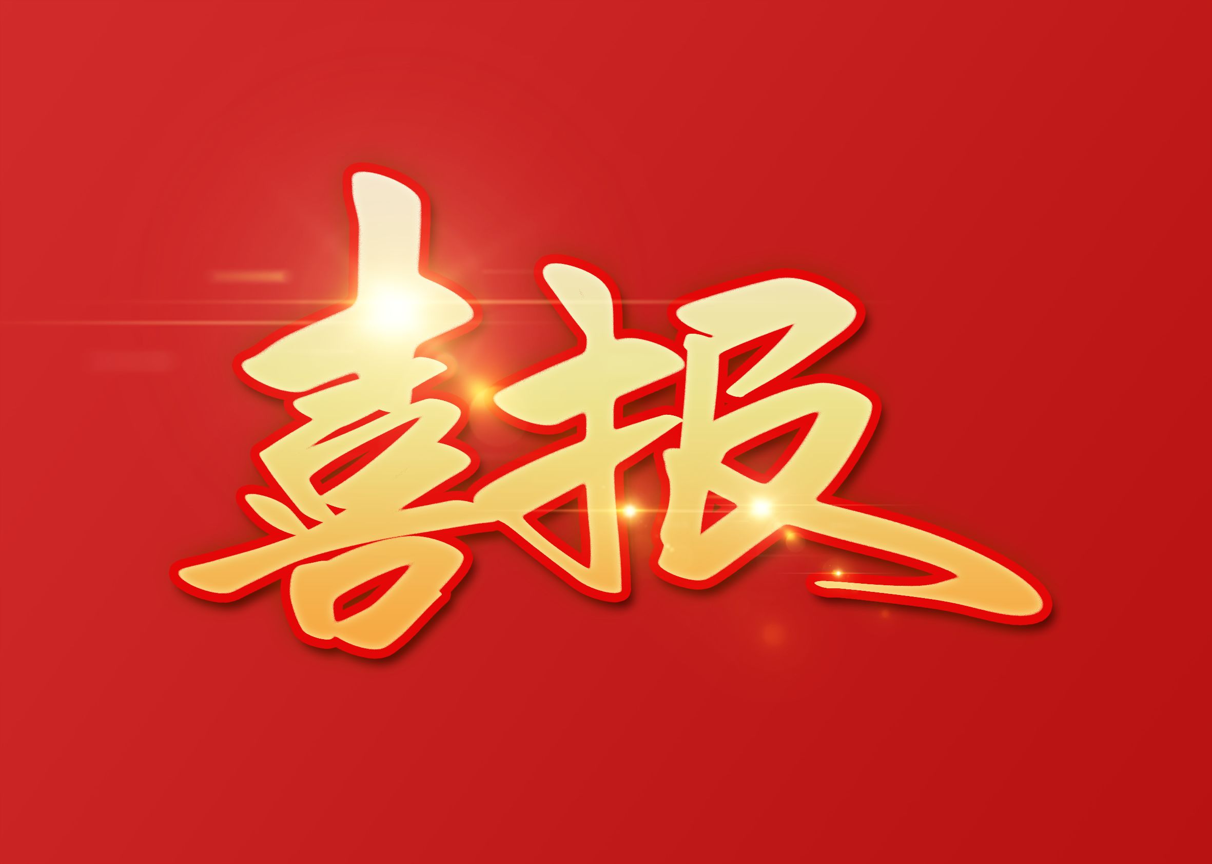 喜报：必一·运动(B-Sports)官方网站
董事长助理倪曙东荣获六安市第二届退役军人创业创新大赛第一名